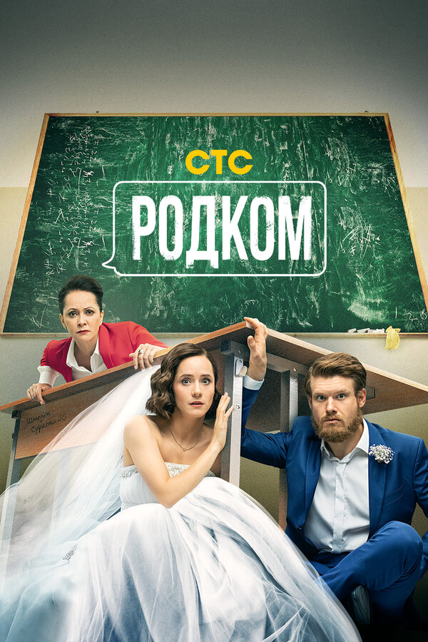 Смотреть Родком онлайн бесплатно в HD качестве на русском языке